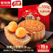 10点开始，华美 双黄月饼九饼七味 550g礼盒装