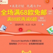 DC德式康线上药房：浪漫计划×礼遇七夕 全场满68欧包邮不限重（奶粉不参加）