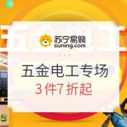 苏宁易购 五金电工品牌钜惠专场