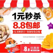 促销活动#  苏宁易购  8.8神拼日 休闲零食会场
