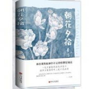 鲁迅经典之作《朝花夕拾》