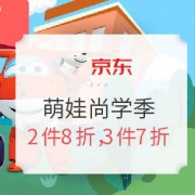 京东 萌娃尚学季 儿童玩具促销