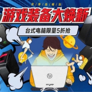 促销活动： 京东 台式机开学季专场