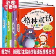 《经典童话故事书》彩图注音版 全4册