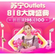 促销活动# 苏宁 Outlets 818大牌盛典专场