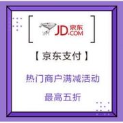 移动端： 京东支付 热门商户优惠满减