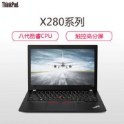 ThinkPad X280（00CD） 12.5英寸笔记本电脑（i5-8250U、8GB、256GB）