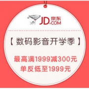 促销活动： 京东 数码影音开学季