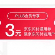 优惠券：京东闪付通用券 立减3元