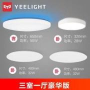 小米生态链，Yeelight 三室一厅豪华版LED吸顶灯套装 赠台灯