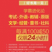 仅限今天，京东商城 学霸进化论 考试/教辅/童书/社科等品类
