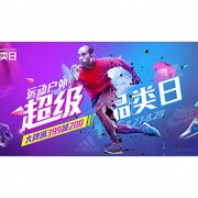 促销活动# 苏宁易购  运动户外超级品类日