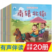 中华成语故事大全绘本 注音版20册