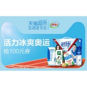 促销活动# 天猫超市  伊利大牌专场
