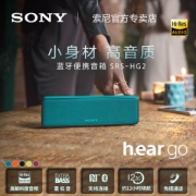 索尼 SRS-HG2 无线蓝牙HIFI便携音箱