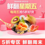 促销活动：天猫超市 鲜翻星期五 生鲜专场
