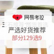 促销活动、移动专享： 网易考拉 网易严选好货推荐专场