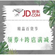 10点，促销活动： 京东 精品百货节 多款优惠券