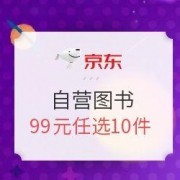 京东 自营图书 好书聚实惠