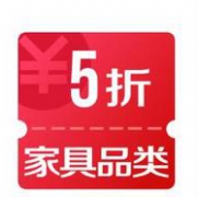 5折券！京东优惠券 家具品类