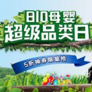 促销活动：苏宁易购 母婴超级品类日