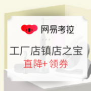 818最后一天！移动专享  网易考拉 工厂店全品类大促