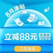 优惠券：京东白条闪付 8月津贴 优惠券等你来抽
