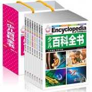 《少儿百科全书》彩图注音版 全8册