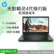 拼购：HP 惠普 光影精灵4代 cx0060TX 15.6英寸笔记本电脑（i5-8300H、8GB、1TB+128GB、GTX1050Ti）