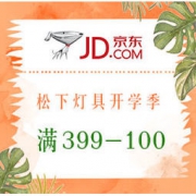 促销活动： 京东 松下 灯具开学季专场