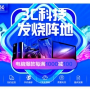 促销活动#  苏宁易购  3C电脑科技