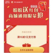 京东金融 领10减1京东支付券