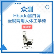 去商家购买 Hbada黑白调 坐躺两用人体工学椅