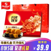 华美 多口味广式月饼礼盒 8饼5味 共480g