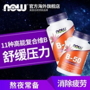 减压、缓解疲劳！2瓶*100粒 美国 Now 诺奥 复合B族维生素片