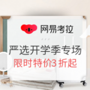 网易考拉 严选开学季专场 促销活动