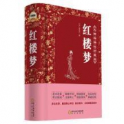 《红楼梦》精装版