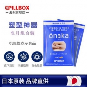 减肥不伤身 日本进口，Pillbox ONAKA 进口膳食营养葛花精华酵素丸60粒*2盒