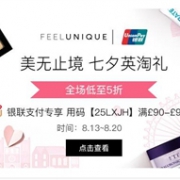 Feelunique中文官网七夕英淘礼全场低至5折+银联支付满￡90-￡9