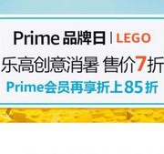 prime品牌日 乐高创意消暑