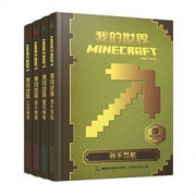 《我的世界:新手导航+建筑指南+战斗指南+红石指南》（套装共4册）