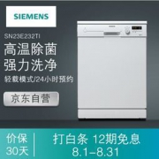 SIEMENS 西门子 杰净系列 SN23E232TI 独立式洗碗机