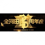 促销活动：金河田25周年庆