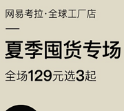 网易考拉 全球工厂店夏季囤货专场促销活动