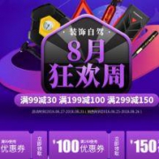 促销活动：京东商城 装饰自驾 8月狂欢周