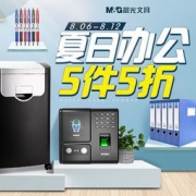 促销活动： 京东夏日聚惠 晨光办公文具促销