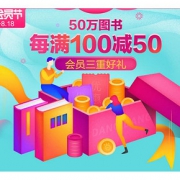 促销活动#  当当   图书超级会员节
