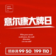 当当：意尔康大牌日
