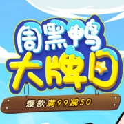 当当：周黑鸭大牌日
