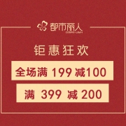 当当：都市丽人品牌大促
